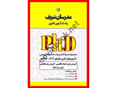 مجموعه سوالات و پاسخنامه تشریحی آموزش زبان انگلیسی (آزمون های دکتری سال های 1403-1398) (کد 2805) انتشارات مدرسان شریف مجموعه سوالات و پاسخنامه تشریحی آموزش زبان انگلیسی (آزمون های دکتری سال های 1403-1398) (کد 2805) انتشارات مدرسان شریف